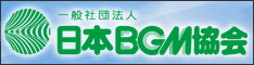 一般社団法人日本BGM協会